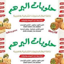 حلويات البرهم